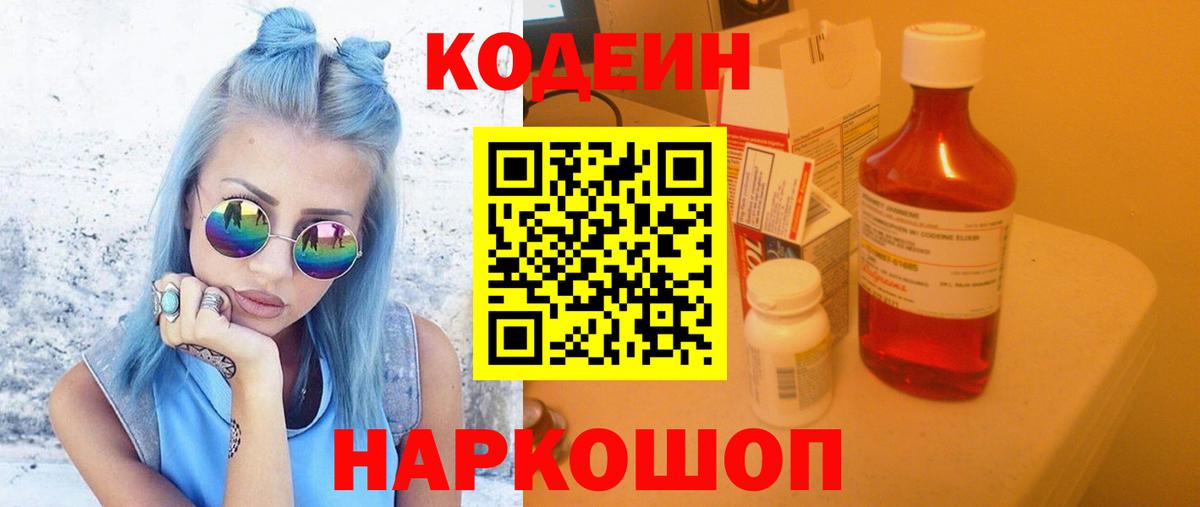 Самара  Codein Purple Drank  Вход с VPN  Codein напиток Lean (лин) 