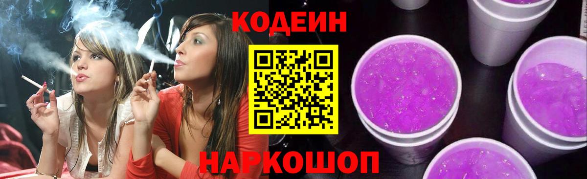 Кодеиновый сироп Lean Purple Drank Самара